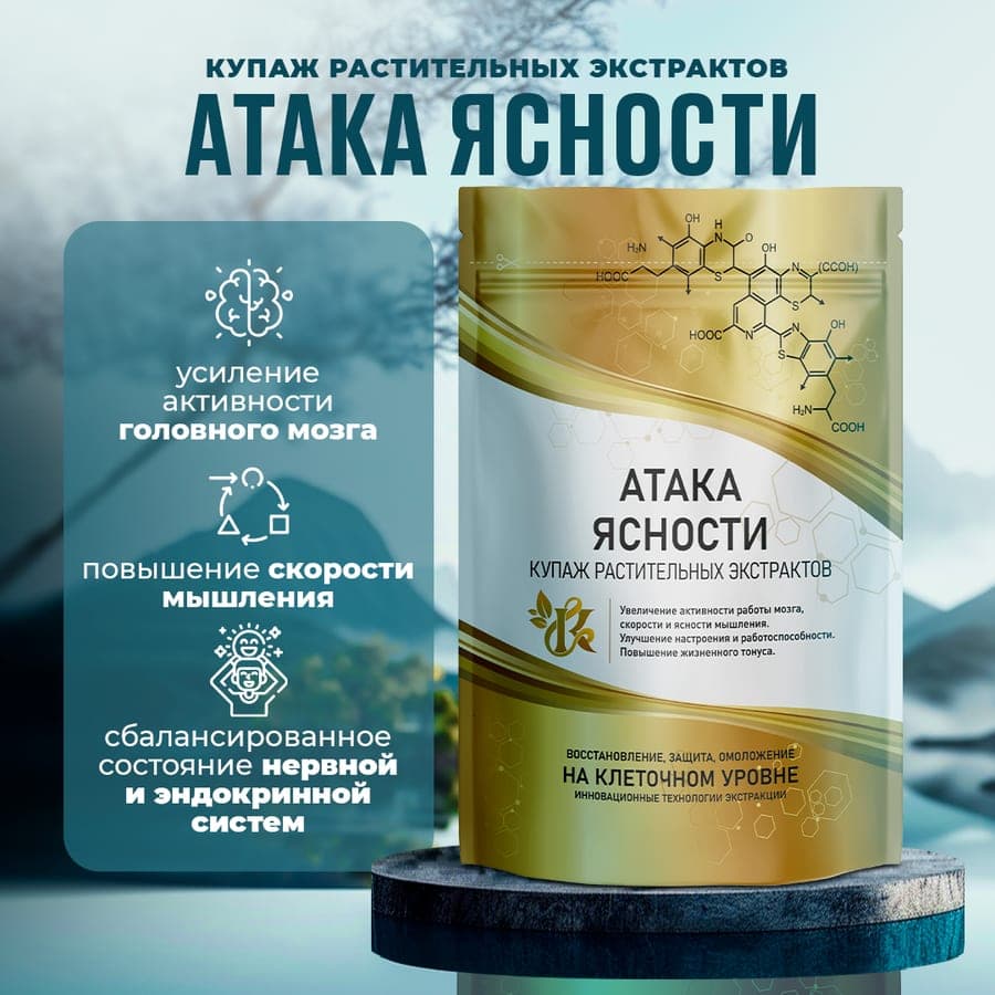 Биоактивный комплекс «Атака ясности»