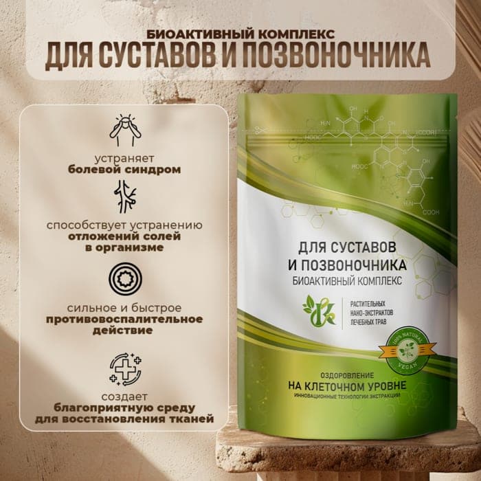 Биоактивный комплекс для суставов и позвоночника