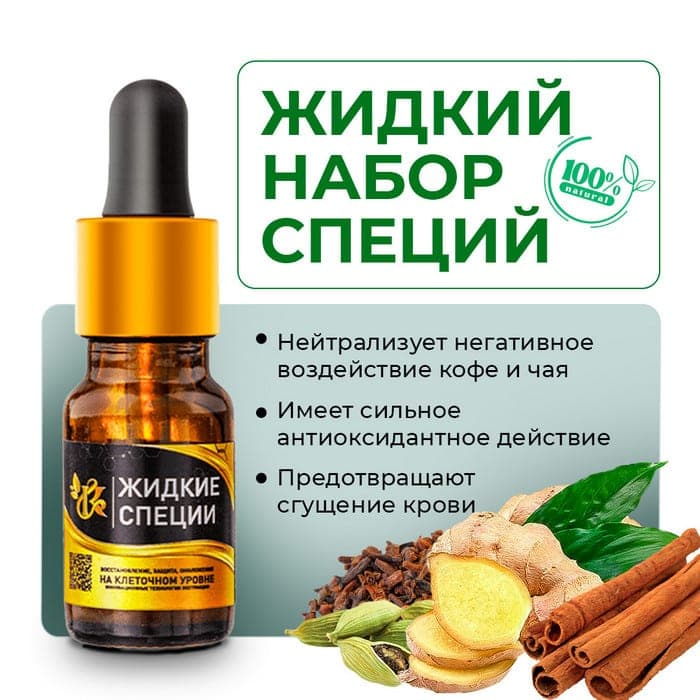 Жидкие специи