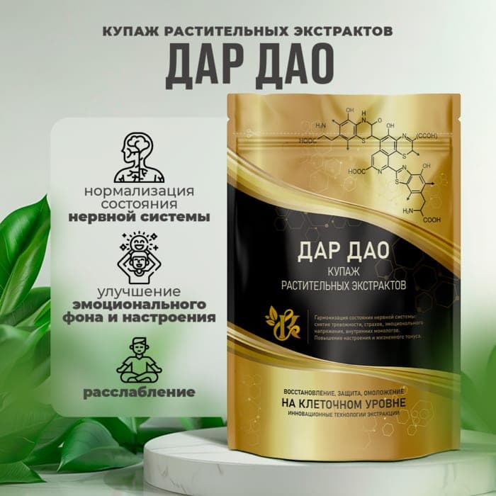 Концентрат растительных экстрактов «Дар Дао»