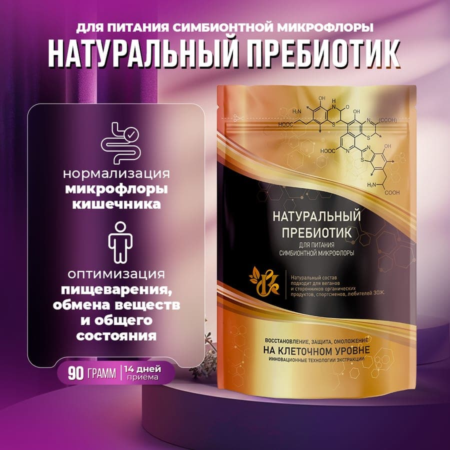 Натуральный пребиотик