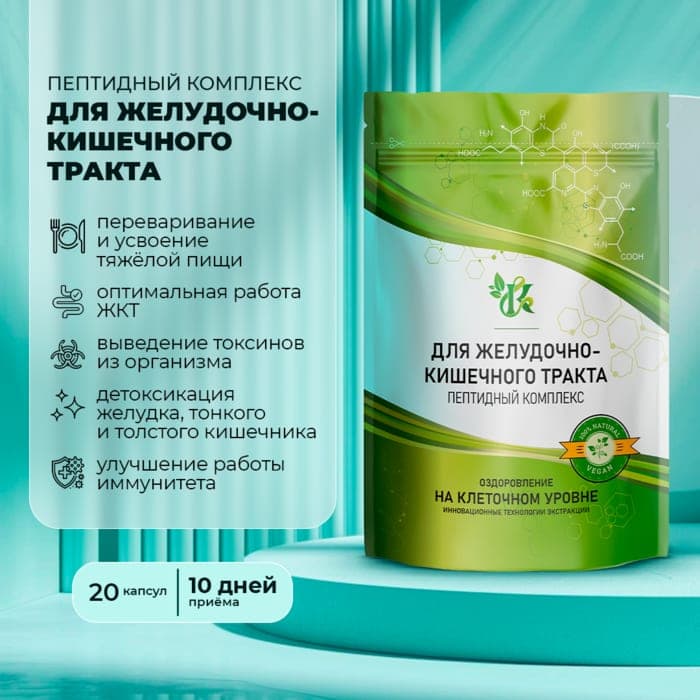 Пептиды для ЖКТ