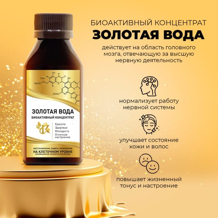 Золотая вода