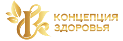 Концепция Здоровья